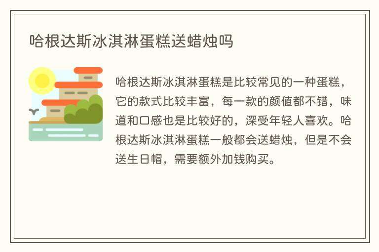 哈根达斯冰淇淋蛋糕送蜡烛吗