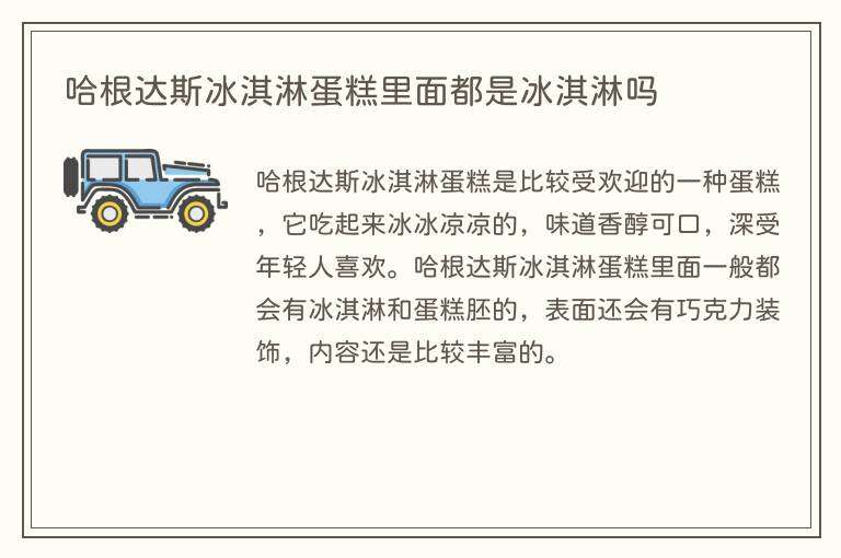 哈根达斯冰淇淋蛋糕里面都是冰淇淋吗