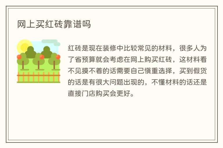 网上买红砖靠谱吗