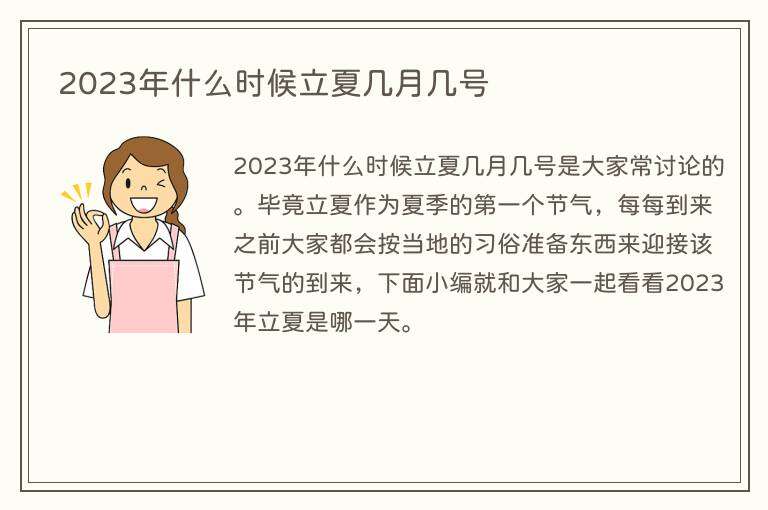 2023年什么时候立夏几月几号