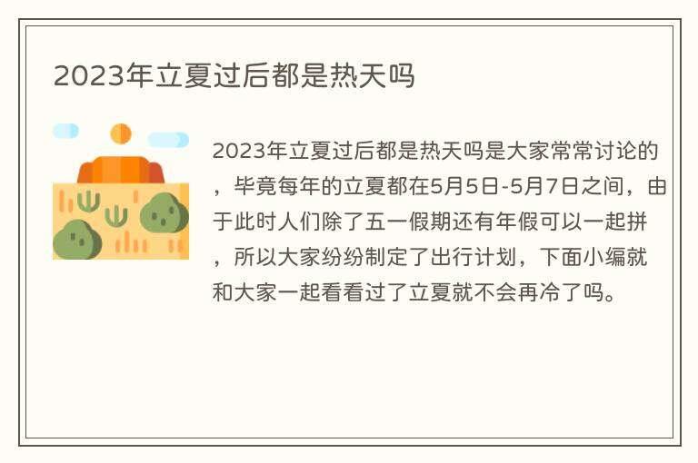 2023年立夏过后都是热天吗