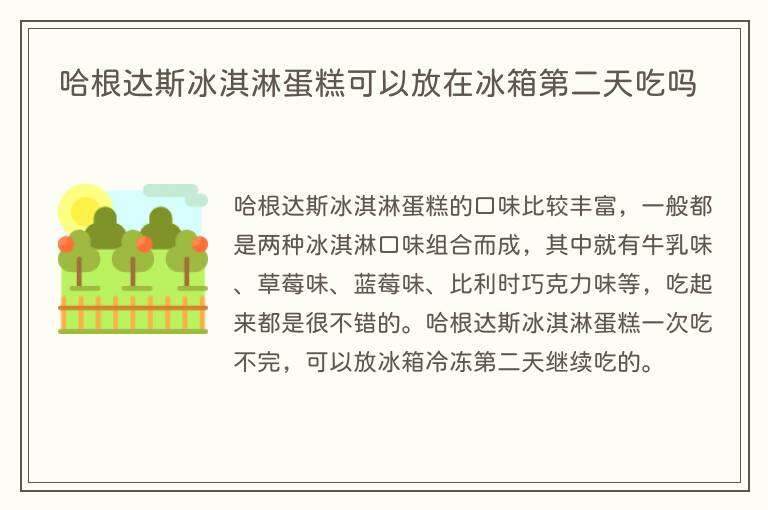 哈根达斯冰淇淋蛋糕可以放在冰箱第二天吃吗