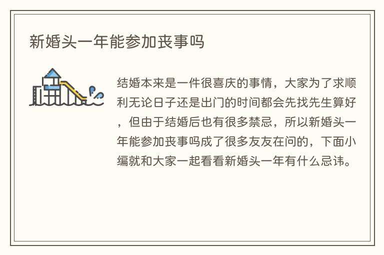 新婚头一年能参加丧事吗