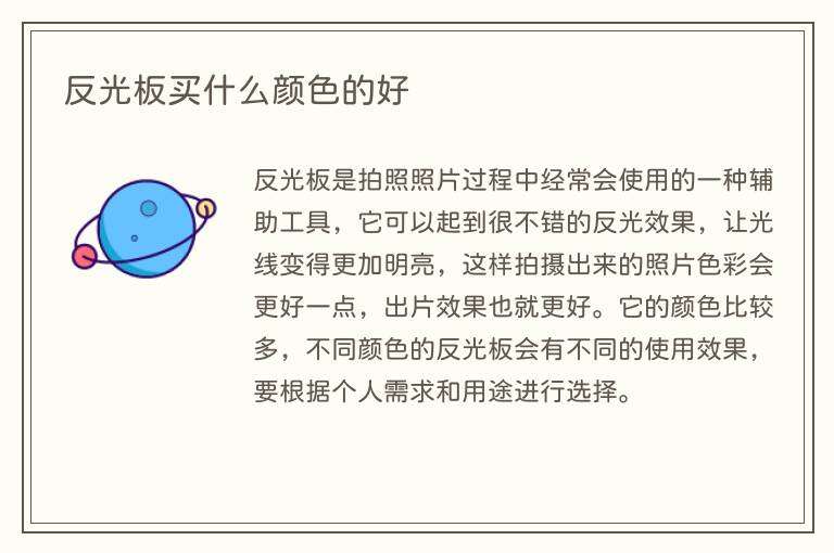 反光板买什么颜色的好