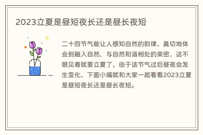 2023立夏是昼短夜长还是昼长夜短