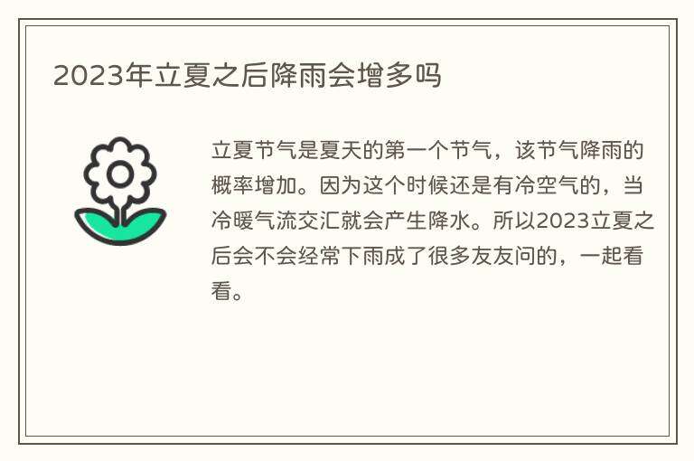 2023年立夏之后降雨会增多吗