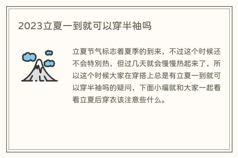 2023立夏一到就可以穿半袖吗