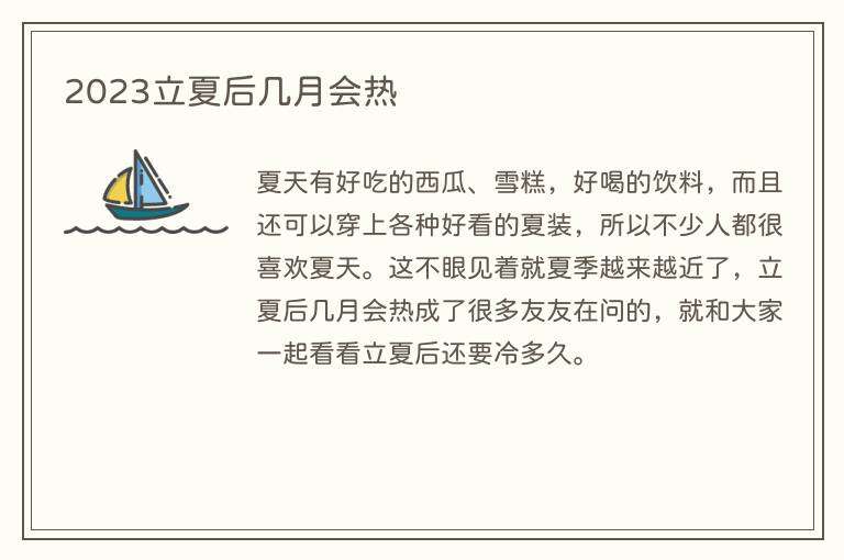 2023立夏后几月会热