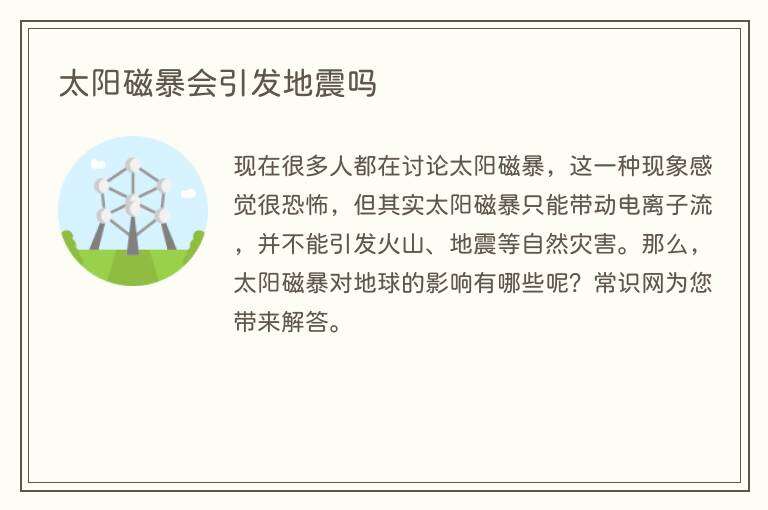 太阳磁暴会引发地震吗