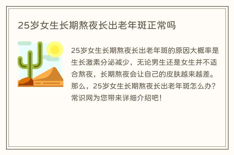 25岁女生长期熬夜长出老年斑正常吗
