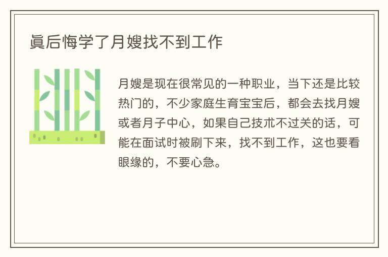 真后悔学了月嫂找不到工作