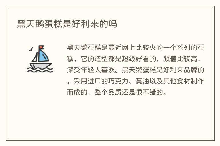 黑天鹅蛋糕是好利来的吗