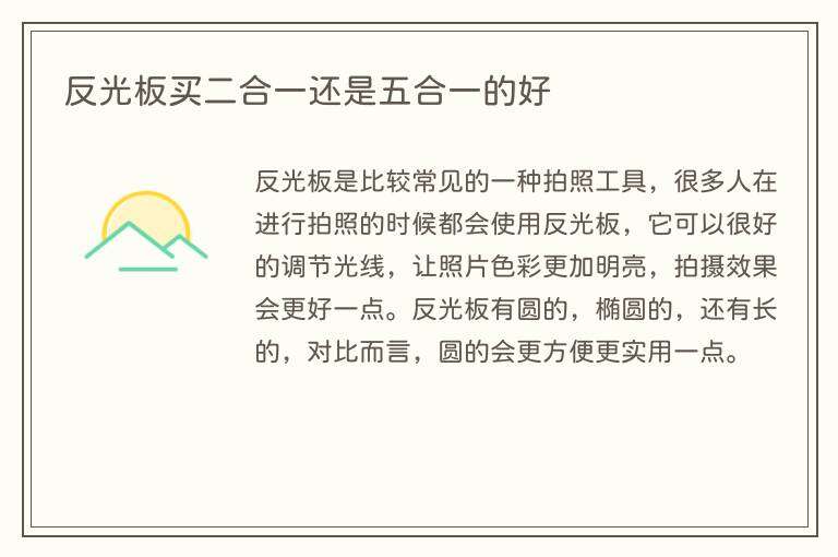 反光板买二合一还是五合一的好