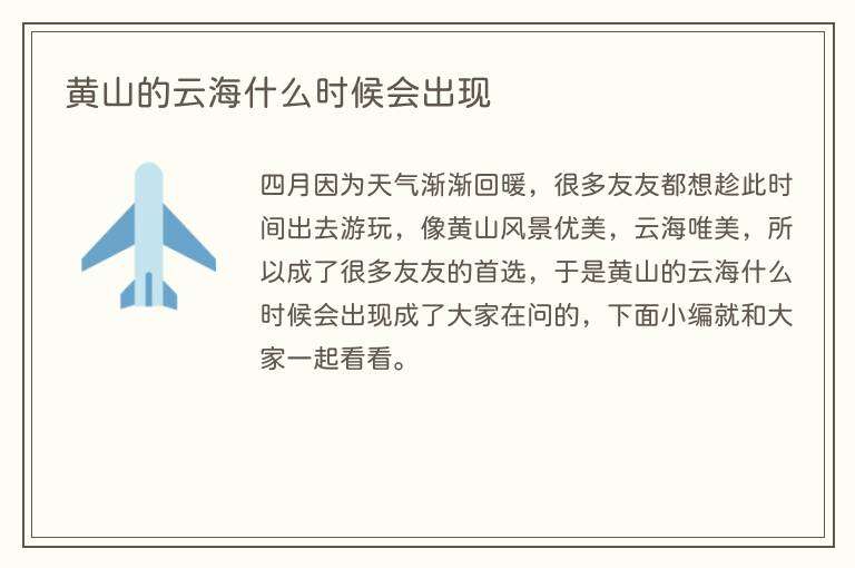 黄山的云海什么时候会出现