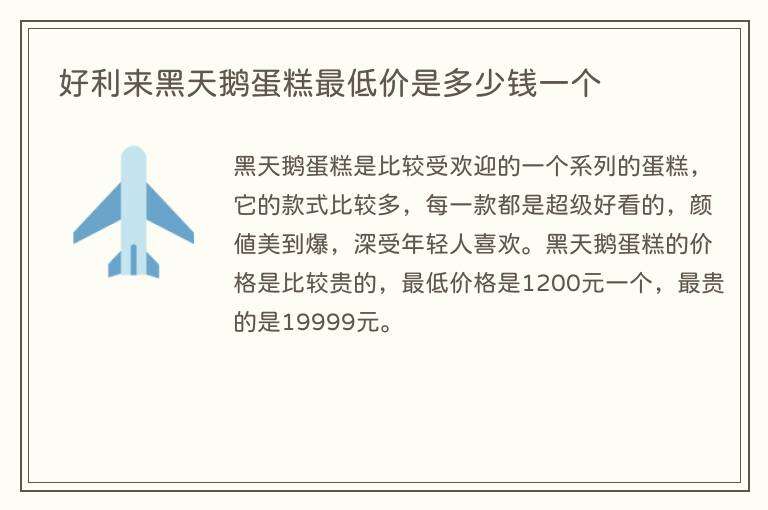 好利来黑天鹅蛋糕最低价是多少钱一个