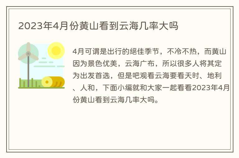 2023年4月份黄山看到云海几率大吗