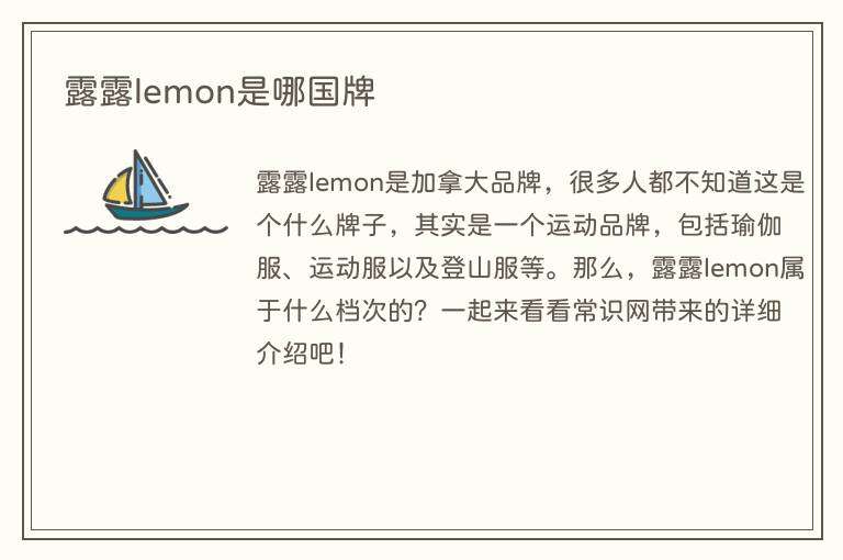 露露lemon是哪国牌