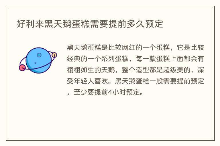 好利来黑天鹅蛋糕需要提前多久预定