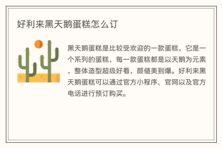 好利来黑天鹅蛋糕怎么订