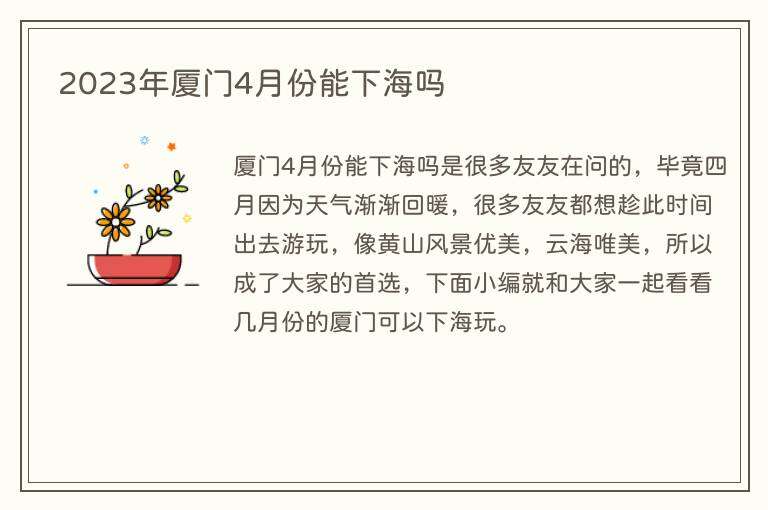 2023年厦门4月份能下海吗