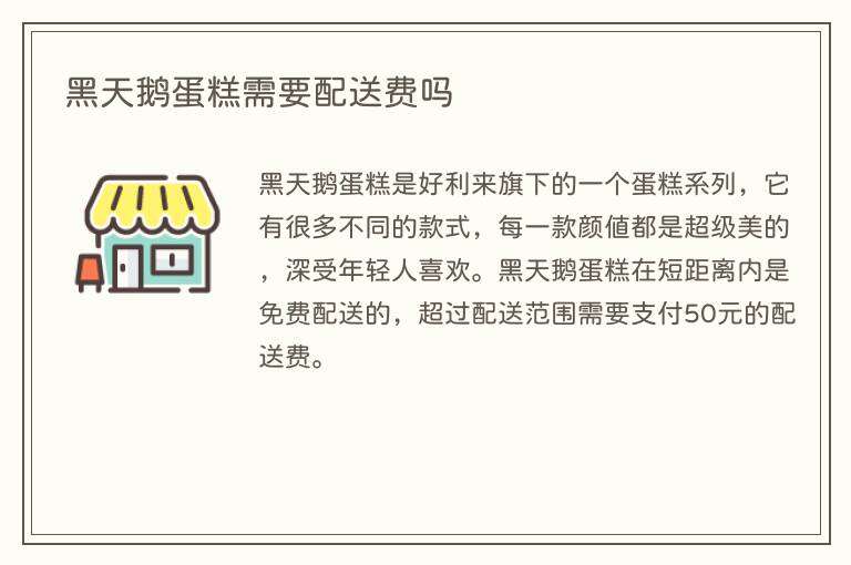 黑天鹅蛋糕需要配送费吗