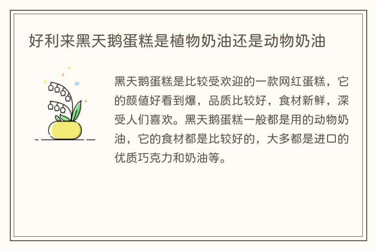 好利来黑天鹅蛋糕是植物奶油还是动物奶油