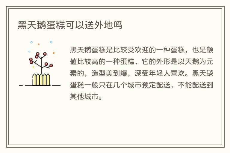 黑天鹅蛋糕可以送外地吗