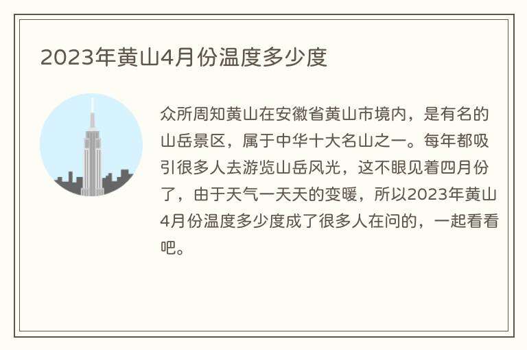 2023年黄山4月份温度多少度