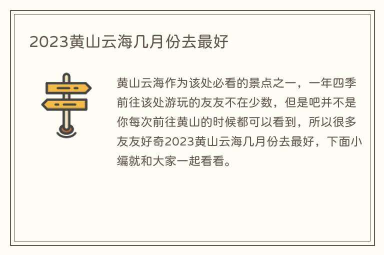 2023黄山云海几月份去最好