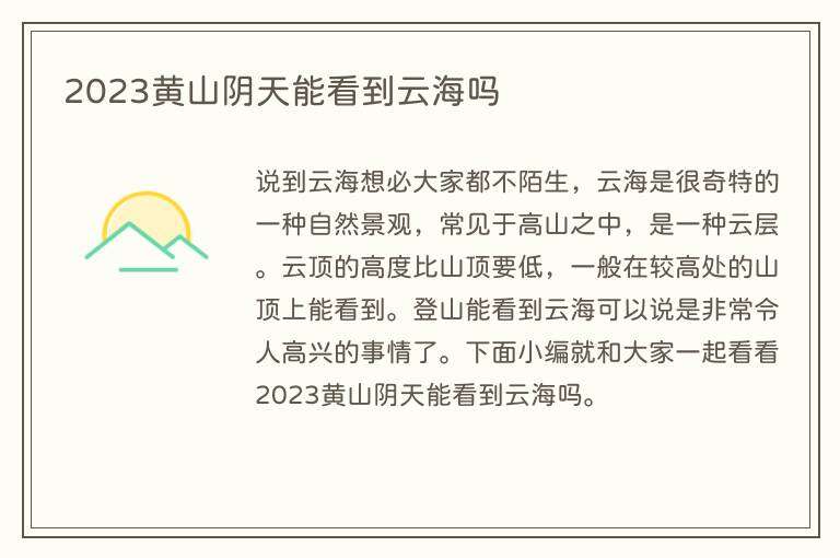 2023黄山阴天能看到云海吗