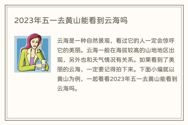 2023年五一去黄山能看到云海吗