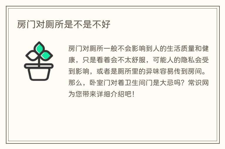 房门对厕所是不是不好