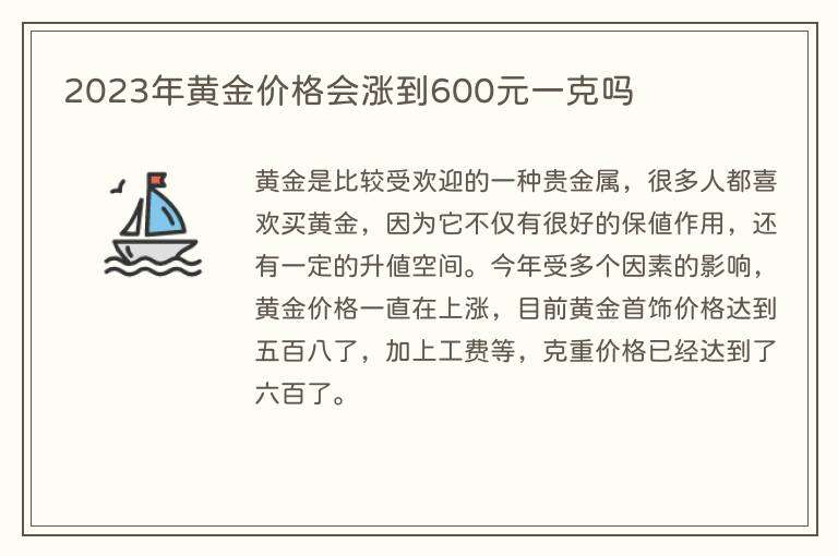 2023年黄金价格会涨到600元一克吗