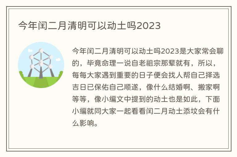 今年闰二月清明可以动土吗2023