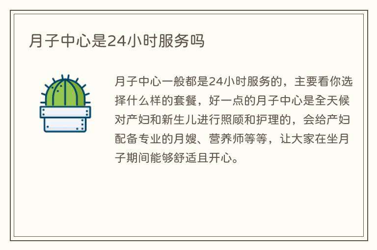 月子中心是24小时服务吗