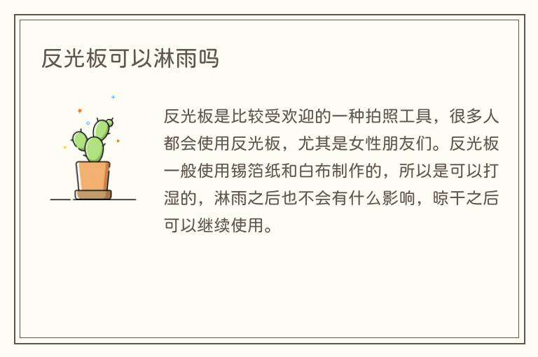 反光板可以淋雨吗