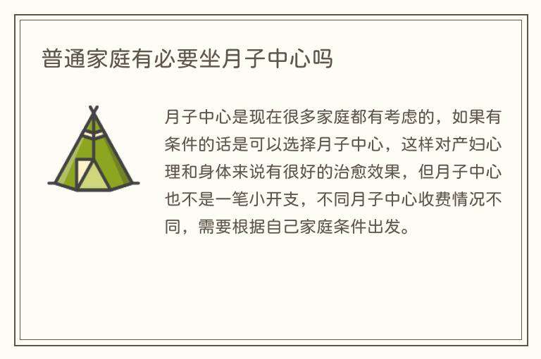 普通家庭有必要坐月子中心吗