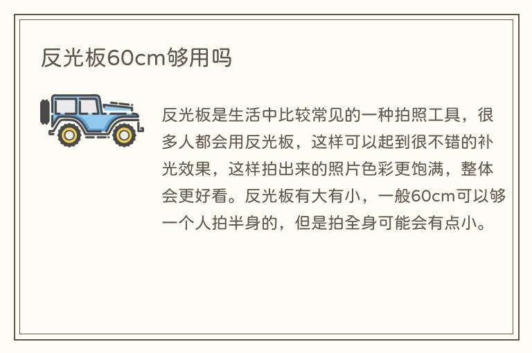 反光板60cm够用吗