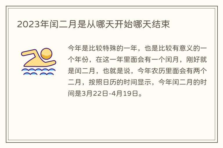 2023年闰二月是从哪天开始哪天结束