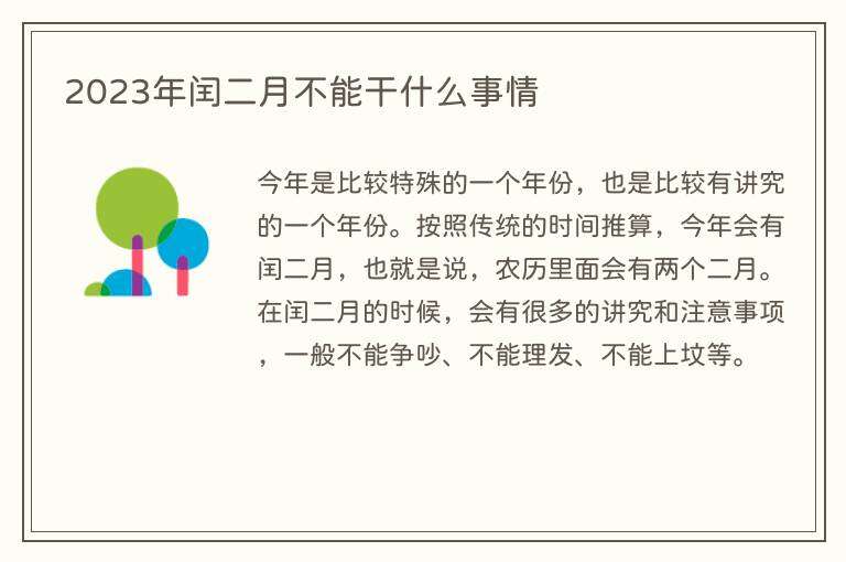 2023年闰二月不能干什么事情