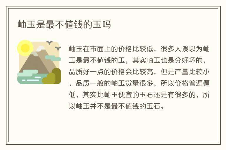 岫玉是最不值钱的玉吗