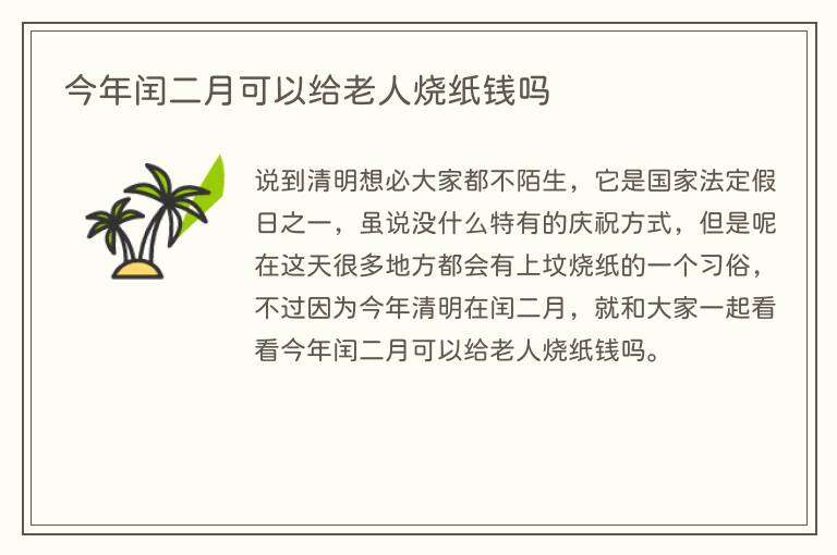 今年闰二月可以给老人烧纸钱吗