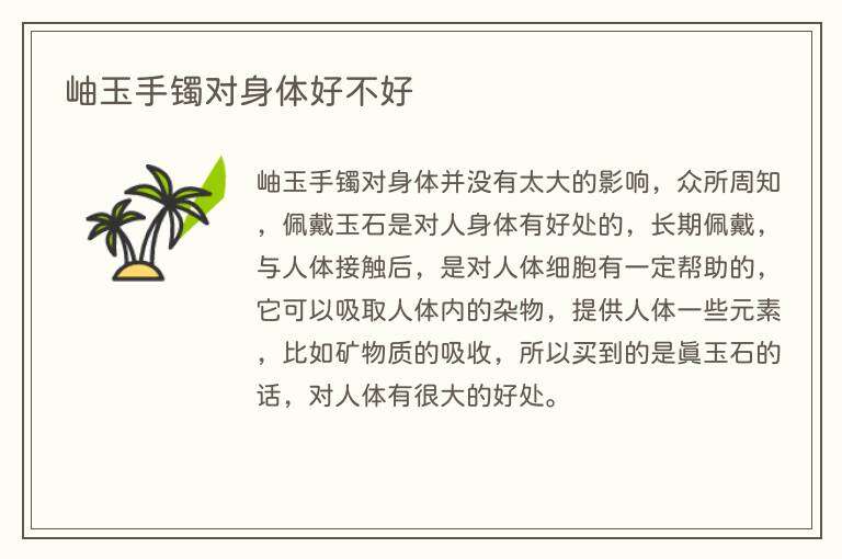 岫玉手镯对身体好不好