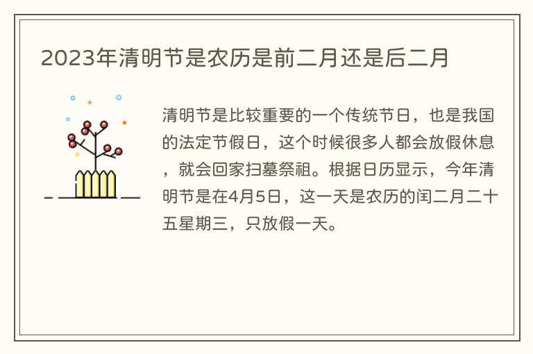 2023年清明节是农历是前二月还是后二月