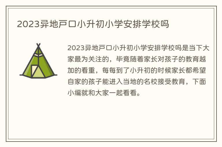 2023异地户口小升初小学安排学校吗