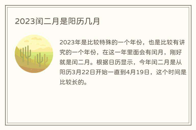 2023闰二月是阳历几月