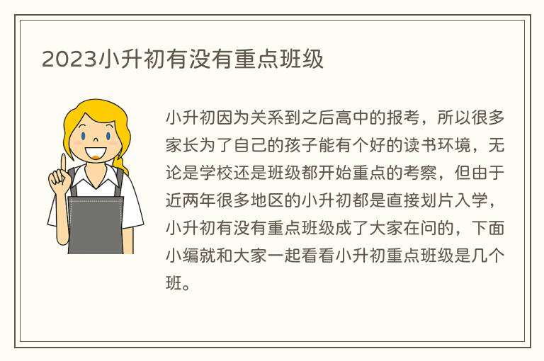 2023小升初有没有重点班级