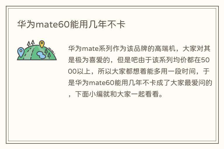 华为mate60能用几年不卡
