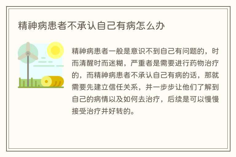 精神病患者不承认自己有病怎么办
