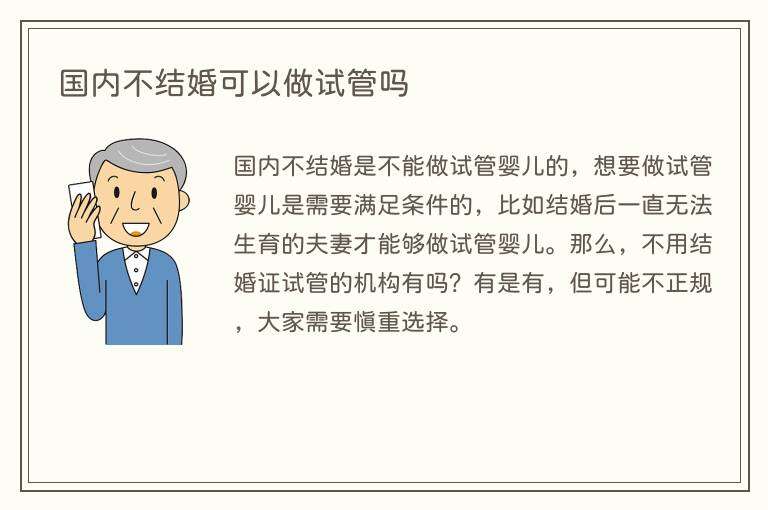 国内不结婚可以做试管吗